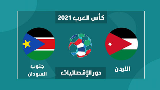 قبل مواجهة الأردن في "كأس العرب"  ..  اصابة 8 لاعبين من جنوب السودان بكورونا  