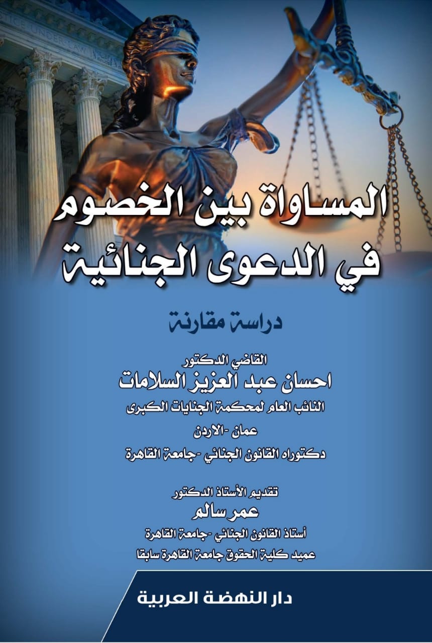 صدور كتاب "المساواة بين الخصوم في الدعوى الجنائية دراسة مقارنة" للكاتب الدكتور إحسان عبد العزيز السلامات