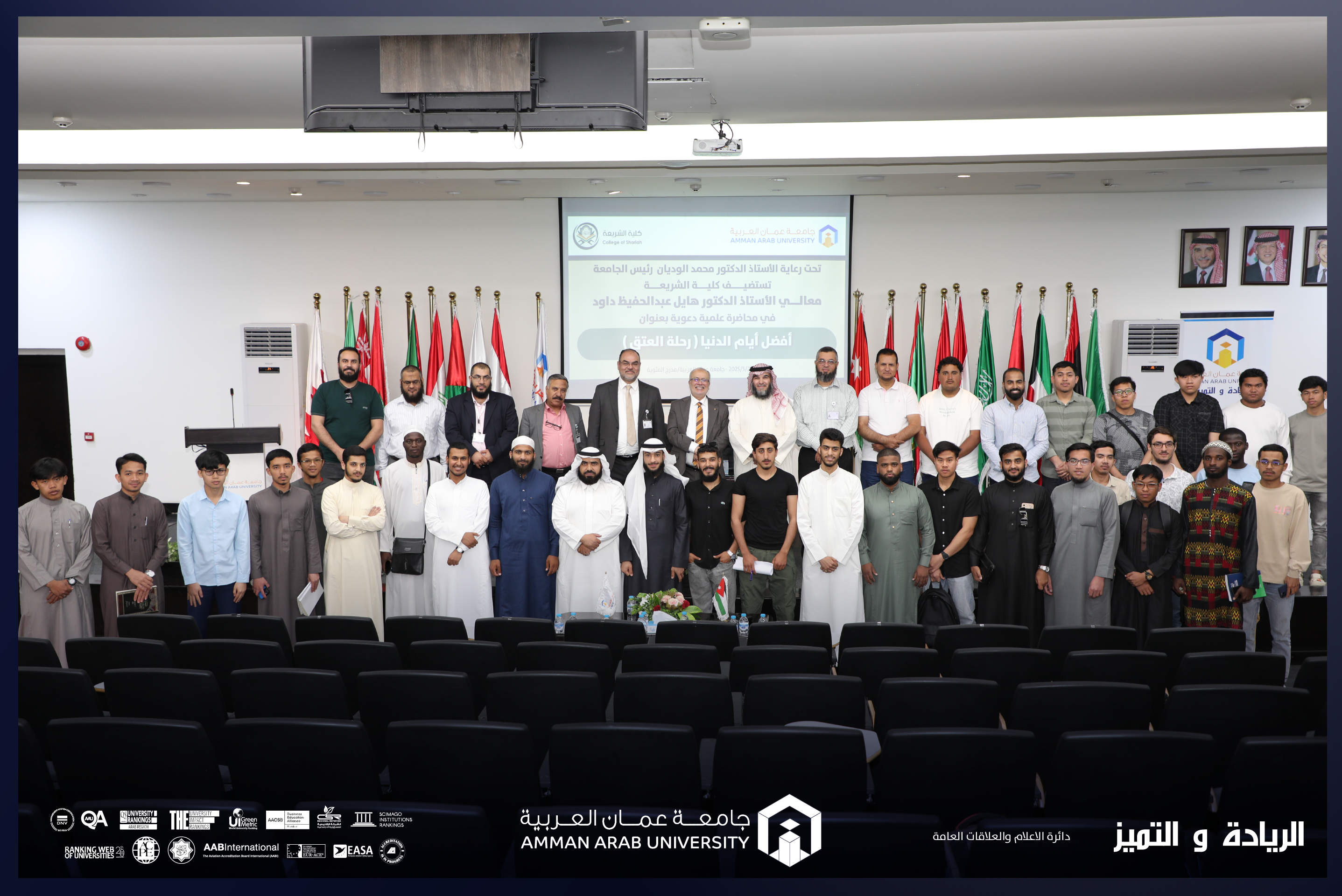 جامعة عمان العربية تستضيف معالي الدكتور هايل داود في محاضرة حول " فضل العشر الأوائل من ذي الحجة "