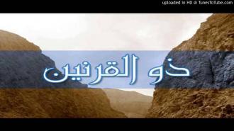 قصة ذي القرنين