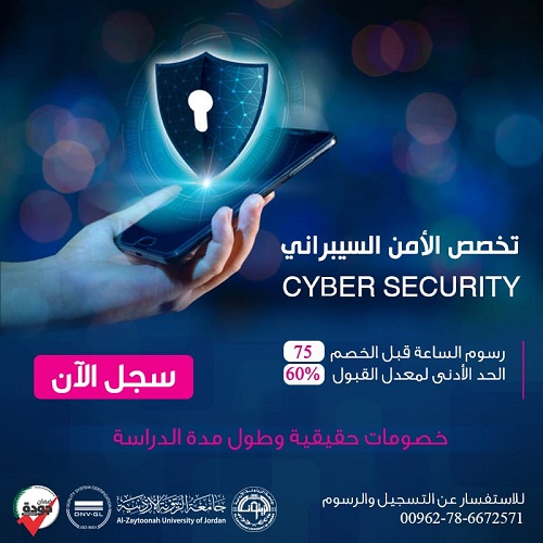 جامعة الزيتونة الأردنية تستحدث برنامج الأمن السيبراني 