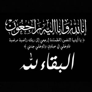 نعي الحاج الفاضل محمد حسين أحمد المومني