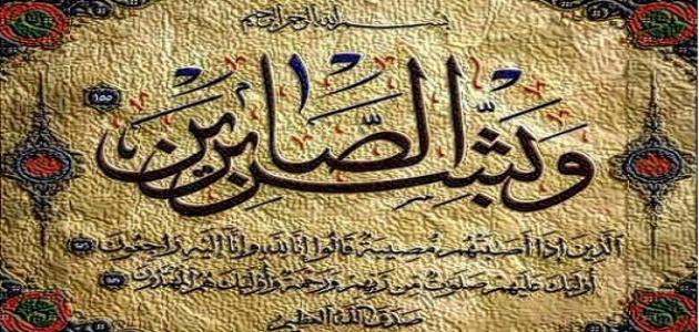 كيف يكون الصبر على البلاء ؟