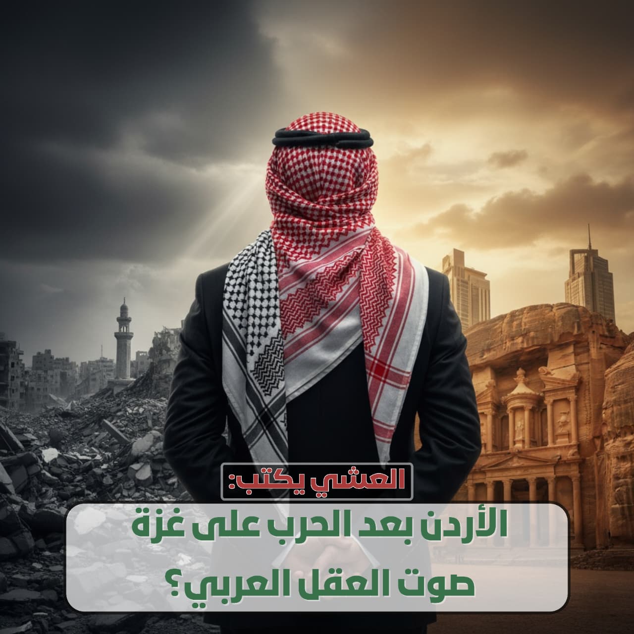 العشي يكتب: الأردن بعد الحرب على غزة… صوت العقل العربي؟