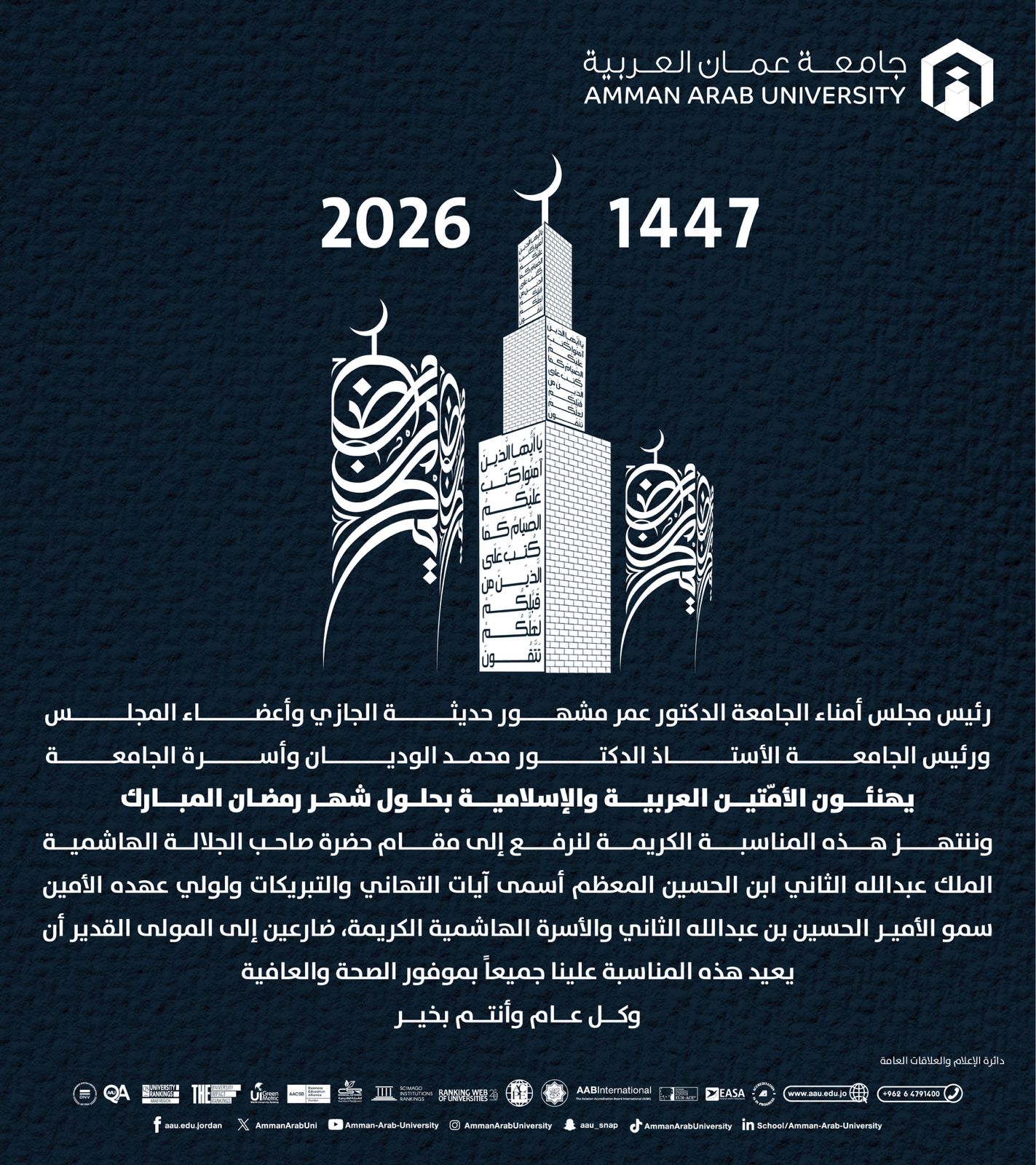 رئيس مجلس أمناء جامعـة عمان العربيــة وأعضاء المجلس ورئيس وأسرة جامعة عمان العربية يهنئون بحلول شهر رمضان المبارك