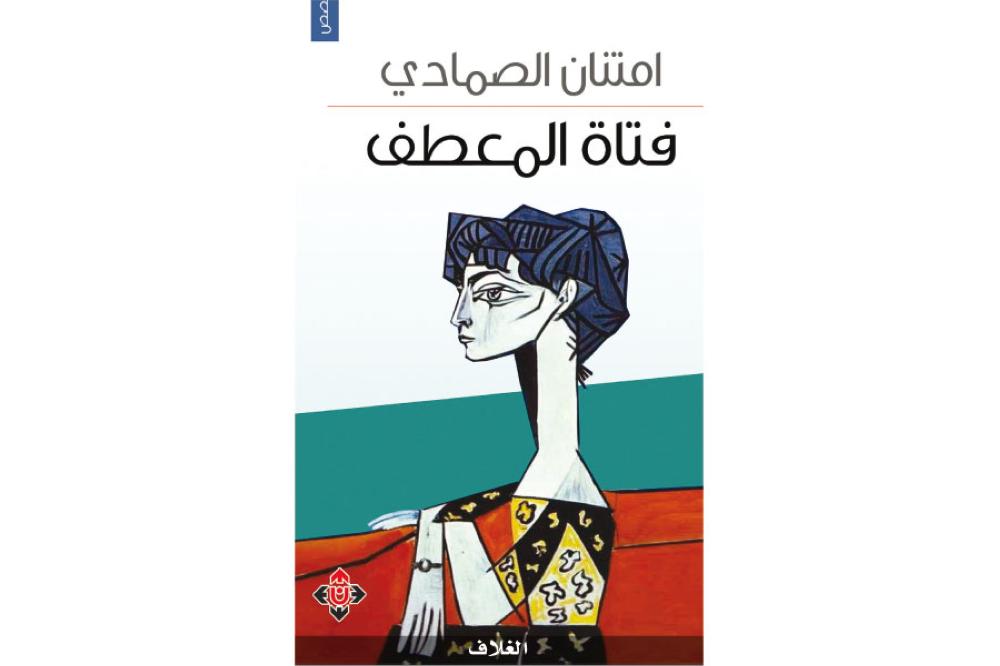 «فتاة المعطف» لامتنان الصمادي ..  قصص عن عوالم المرأة 