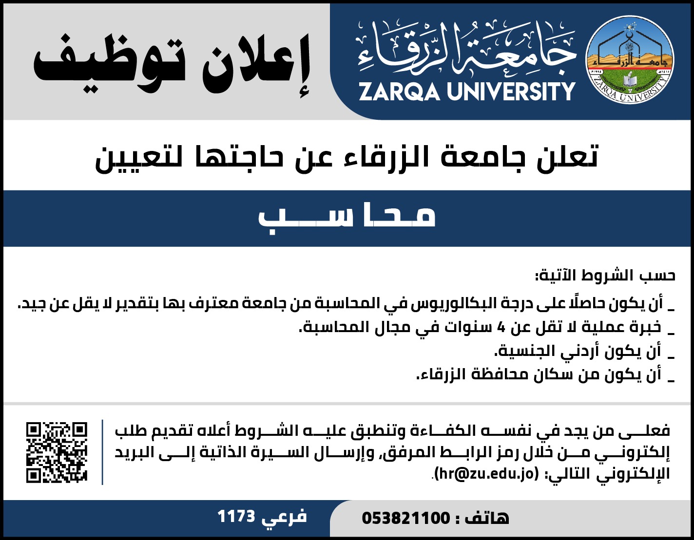 جامعة الزرقاء تعلن عن حاجتها لتعيين محاسب