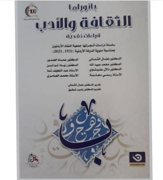 جمعية النقاد إشهار كتاب «بانوراما الثقافة والأدب: قراءات نقدية»