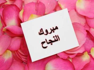 الحاج صالح الصليهم و عائلته يهنئون نسيبهم أبو ينال بنجاح ابنته ليان العبادي