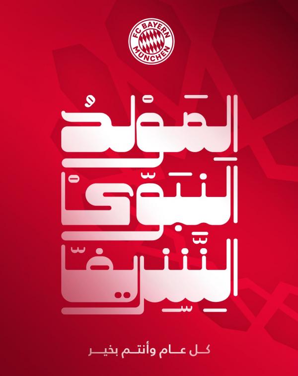 بايرن ميونخ يهنئ المسلمين بعيد المولد النبوي الشريف