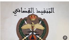 تنويه هام من إدارة التنفيذ القضائي للمواطنين