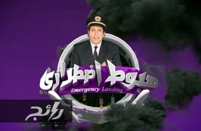باسم ياخور ينهار في "هبوط إضطراري" ..  والمفاجأة ردة فعله