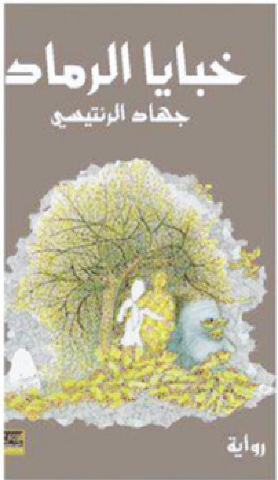 “خبايا الرماد” رواية جديدة للرنتيسي