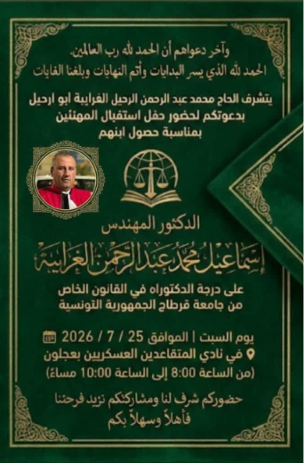 المهندس إسماعيل محمد الغرايبة ..  مبارك الدكتوراه 