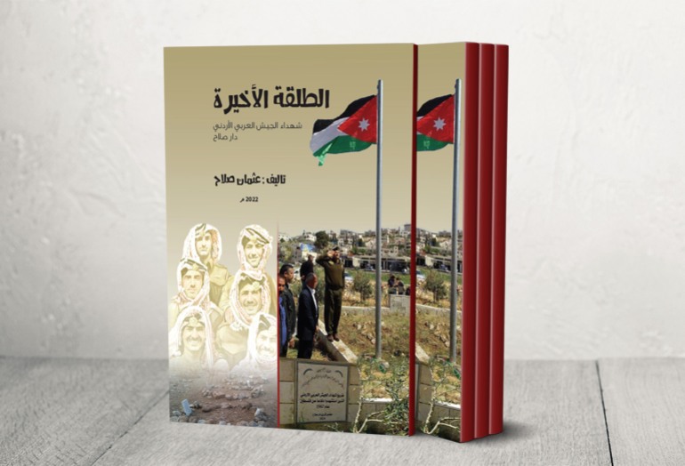 كتاب جديد يكشف هوية ثلاثة شهداء أردنيين في فلسطين بعد 54 عامًا