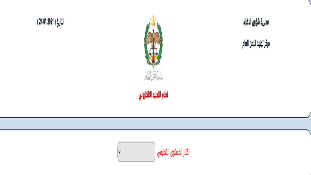 الأمن يبدأ باستقبال طلبات "تجنيد"  ..  رابط و شروط
