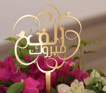  سميه الحجيج .. مبارك الماجستير 