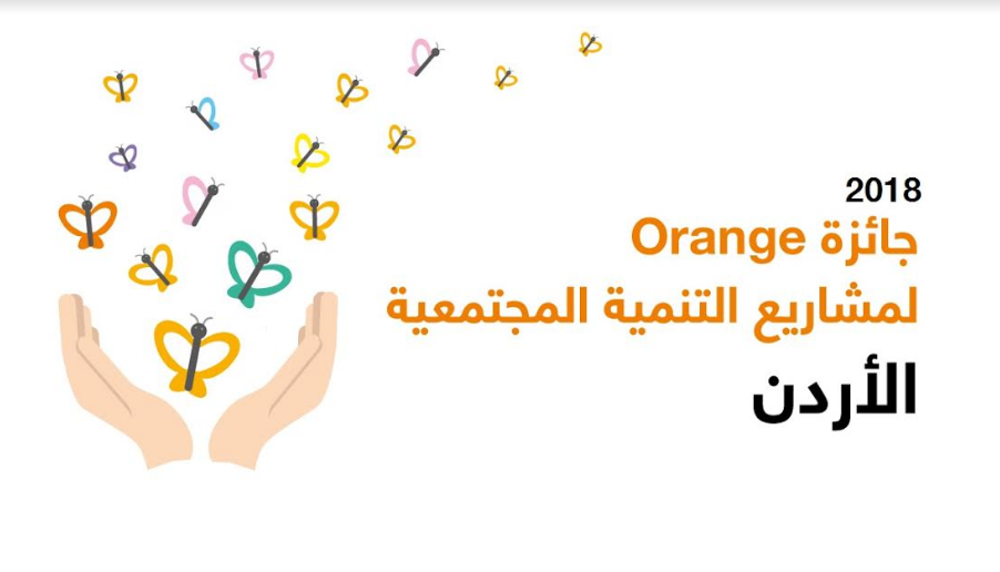 Orange الأردن تفتتح أبواب التسجيل للنسخة المحلية الثانية من جائزة المشاريع الاجتماعية