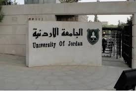 الأردنية تعلن مواعيد التسجيل لبرنامجي الموازي والتجسير