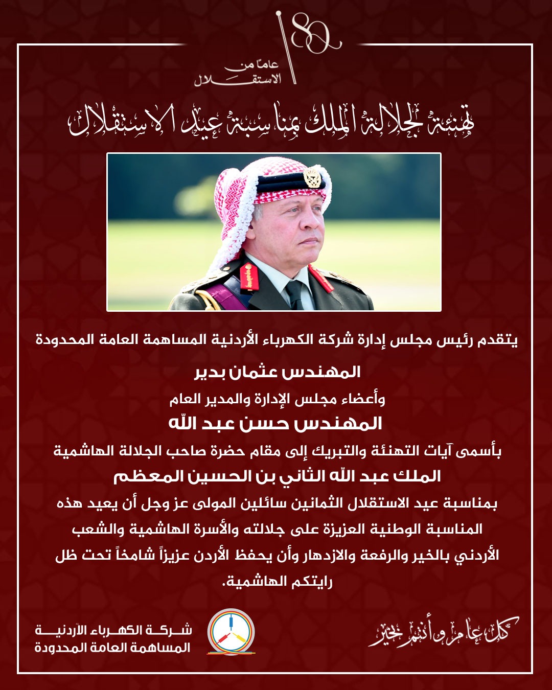 شركة الكهرباء الأردنية تهنئ بعيد الاستقلال الـ80 للمملكة الأردنية الهاشمية