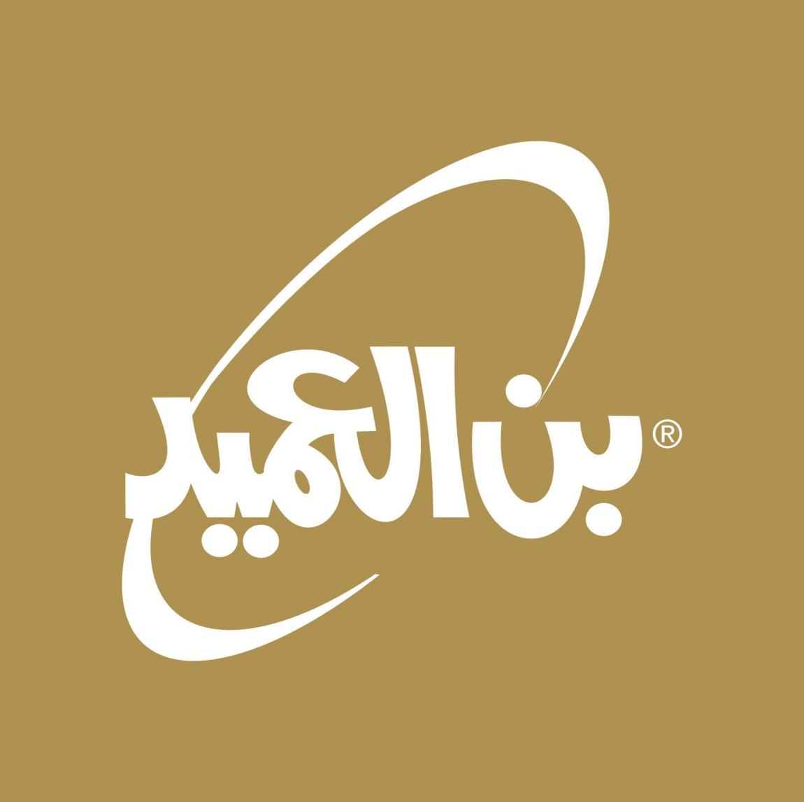 "بن العميد" الكويتية: نحن أصل العلامة التجارية منذ 1973 ..  وإجراءات قانونية في مواجهة ادعاءات من الأردن