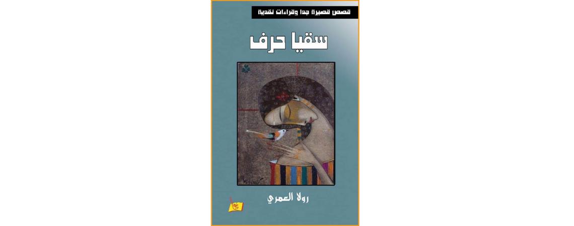 قراءة في المجموعة القصصية "سقيا حرف" لرولا العمري