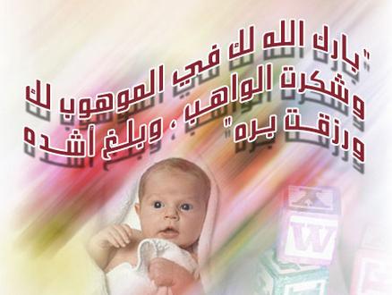  	معاذ السعود  ..  ألف مبروك المولود الجديد