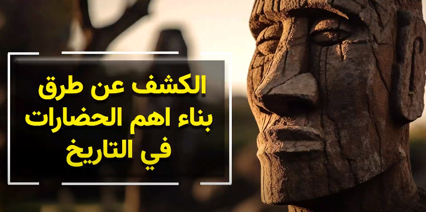 الكشف عن طرق بناء أهم الحضارات في التاريخ - فيديو 