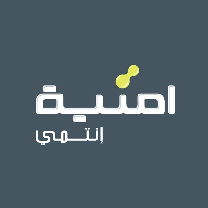 أمنية تقدّم خدمات الإنترنت عريضة النطاق والربط الالكتروني لجامعة عمان العربية