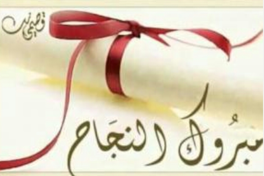 مبارك "رانيا الدولات" النجاح والتفوق