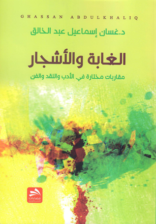 اصدار جديد للدكتور غسان عبد الخالق في جامعة فيلادلفيا بعنوان الغابة والاشجار