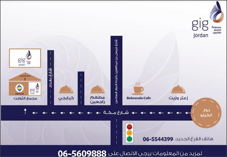 إنتقال فرع تلاع العلي لشركة  gig - الأردن من منطقة تلاع العلي إلى شارع مكة