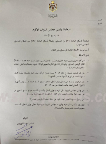 النائب الظهرواي يوجه 6 أسئلة لوزير النقل عن تعيين هيثم مستو و لماذا تم التمديد له دون علم رئاسة الوزراء؟  ..  وثيقة