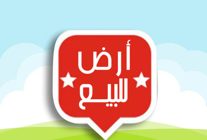 تملك قطعة ارض 750 م2 في عمان تصلح لبناء فيلا بالقرب من بلعاس