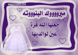 الف مبروك قدوم المولوده الجديده لعبدالله البطاينة
