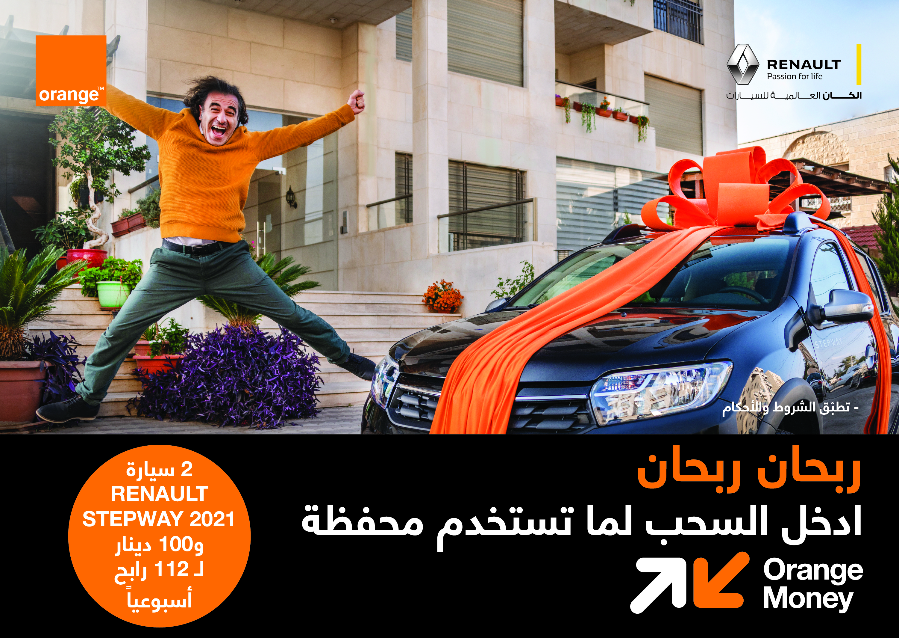 أورانج الأردن تطلق حملة "استخدم محفظة Orange Money لتربح"