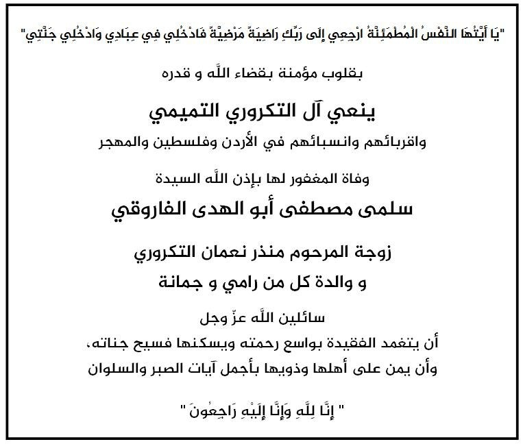 سلمى أبو الهدى الفاروقي .. في ذمة الله