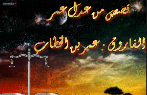 قصة الفاروق عمر رضي الله عنه و الاعرابي 