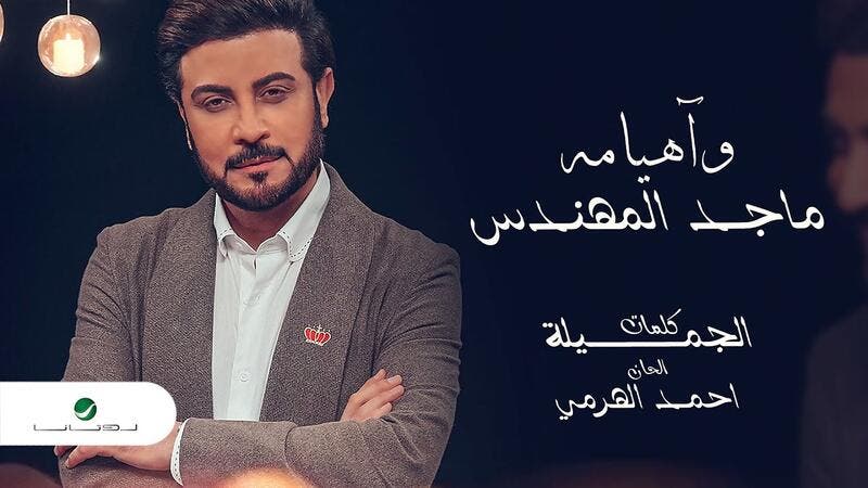 بالفيديو  ..  ماجد المهندس يطرح أحدث أغانيه