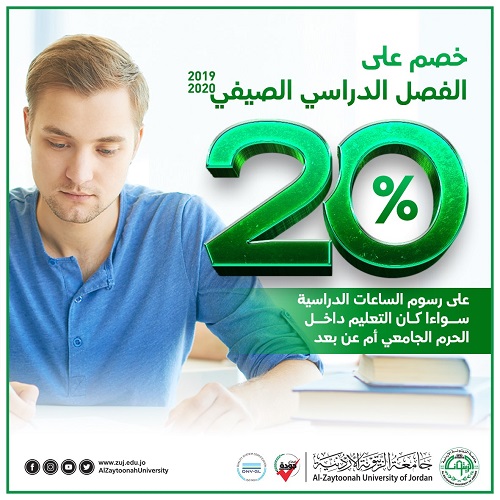 الزيتونة الأردنية تمنح طلبتها خصم 20% على رسوم الساعات للفصل الصيفي