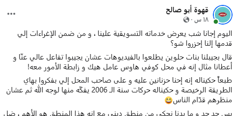 قهوة أبو صالح تكشف عن اسلوب تسويقي مبتذل   ..  وتعلق: "أسلوب رخيص و سفيق لا نقبله "
