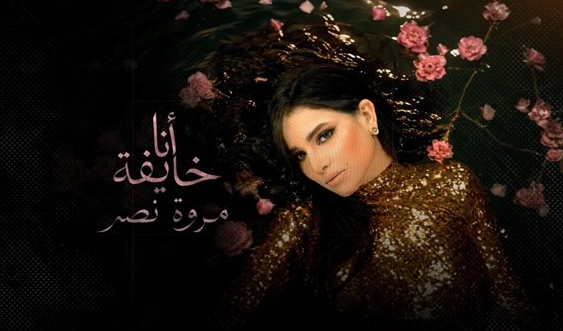 مروة نصر تزيل الستار عن البرومو الدعائي لأحدث أغانيها "أنا خايفة"