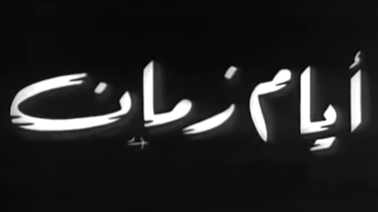 "ايام زمان"