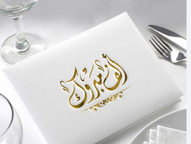 الدكتور مهند خليفه الحديدي ..  مبارك