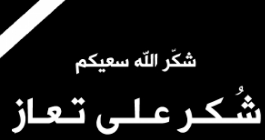 شكر على تعاز بوفاة المغفور له الحاج زكريا علي محمد شقوارة