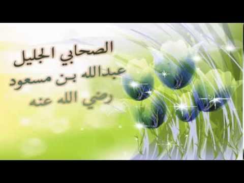 الصحابي عبدالله بن مسعود  ..  حياته واسلامه ومكانته عن الصحابة