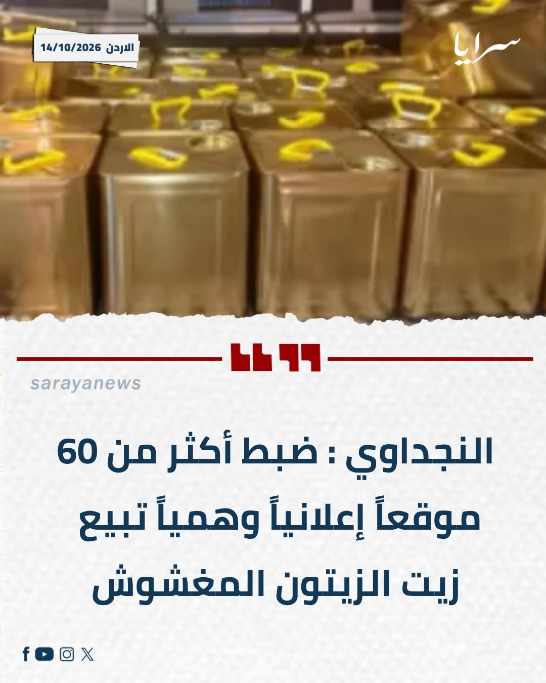 النجداوي : ضبط أكثر من 60 موقعاً إعلانياً وهمياً تبيع زيت الزيتون المغشوش