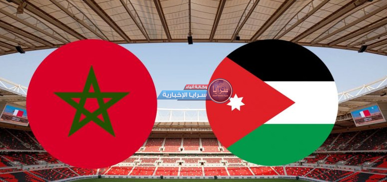 كأس العرب 2021  ..  تعرف على موعد مباراة المغرب والأردن والقنوات الناقلة 