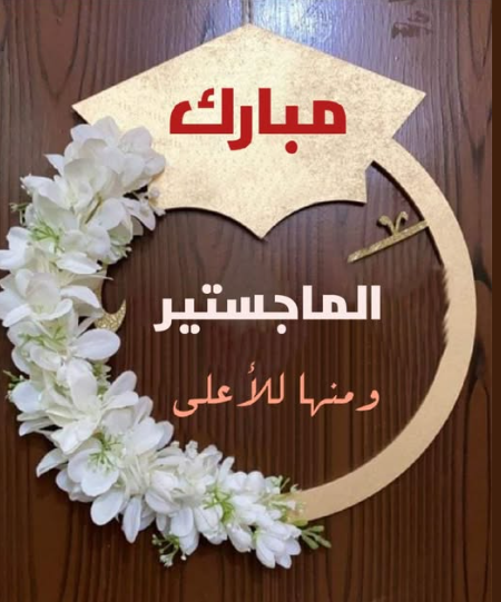  إياد أبو طالب ..  مبارك الماجستير 