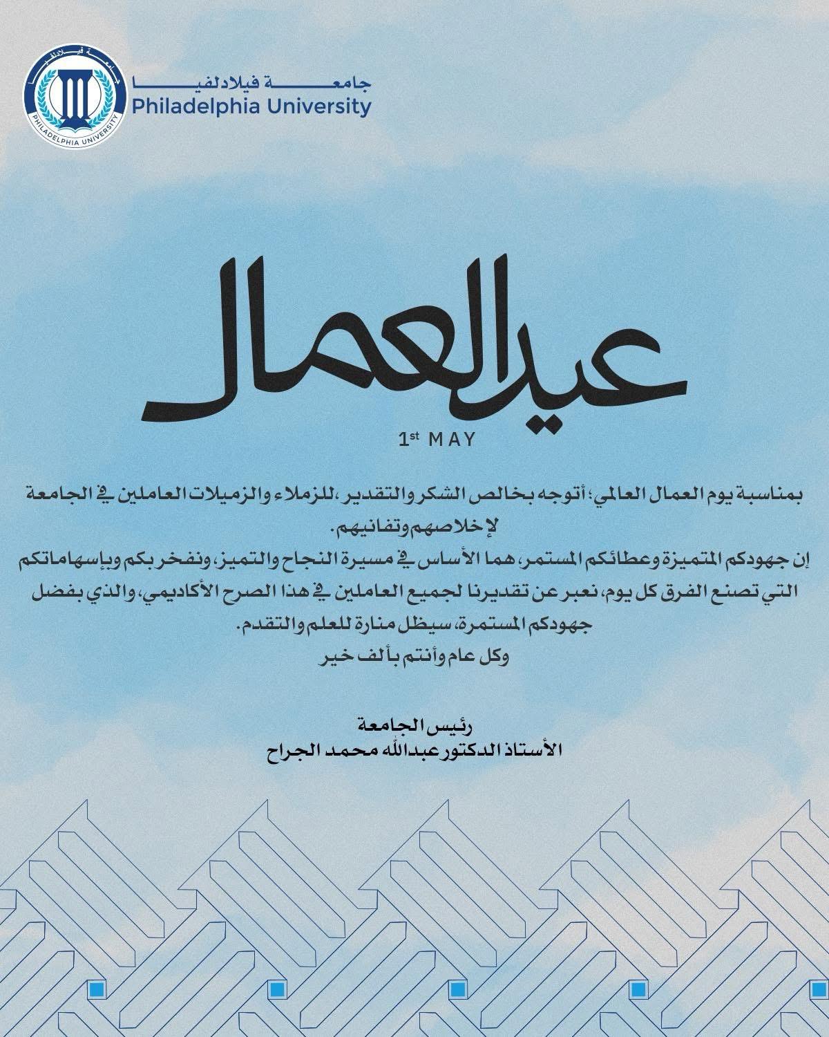 جامعة فيلادلفيا تهنئ بمناسبة يوم العمال العالمي
